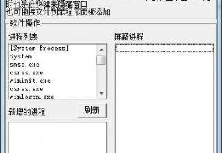 进程屏蔽器 v1.0