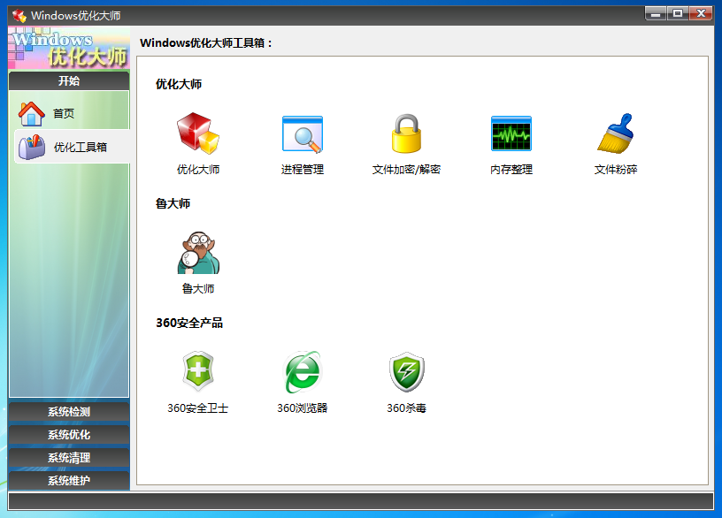 Windows优化大师 V7.99官方正式版