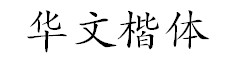 华文字体下载(10种类型打包)