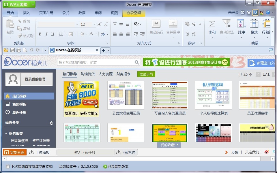 金山WPS Office 2013个人免费版