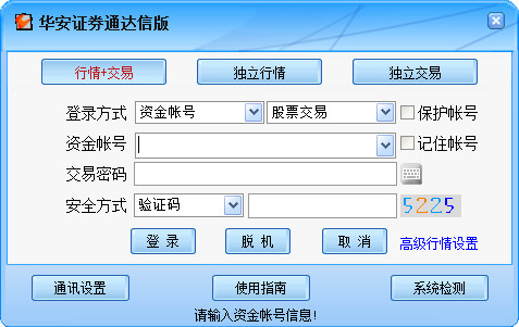 华安证券通达信交易软件 6.40