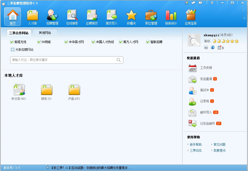 三茅招聘管理软件 v3.14