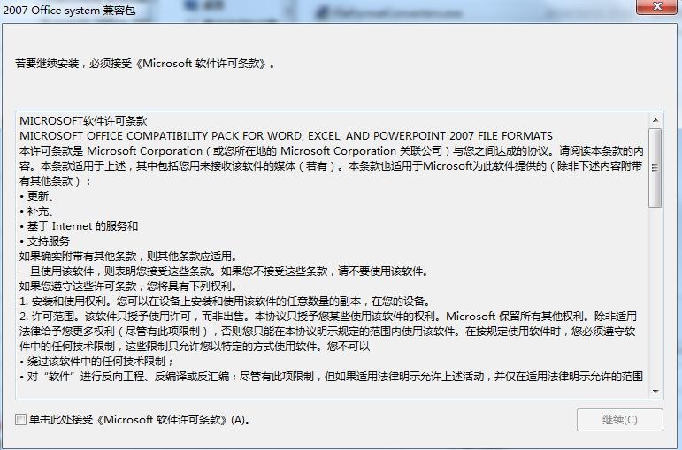 Microsoft Office 2007兼容包