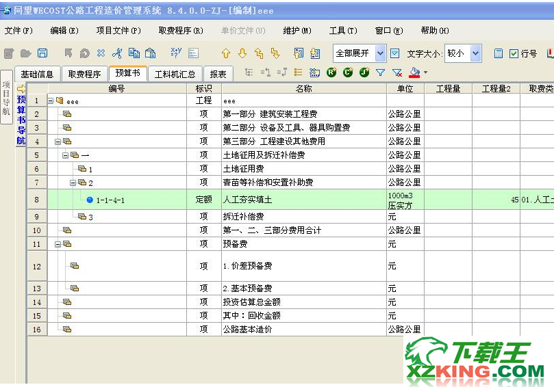 同望WCOST公路工程预算软件7.31破解版