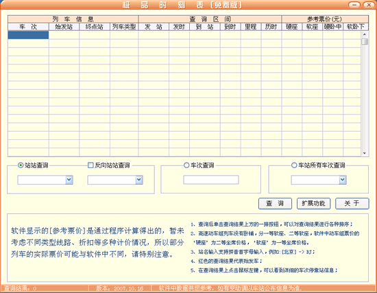 极品列车时刻表 2016.06.12