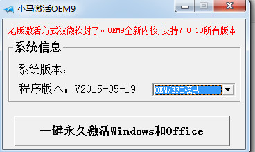 小马激活OEM9激活工具(支持win7/8/10)