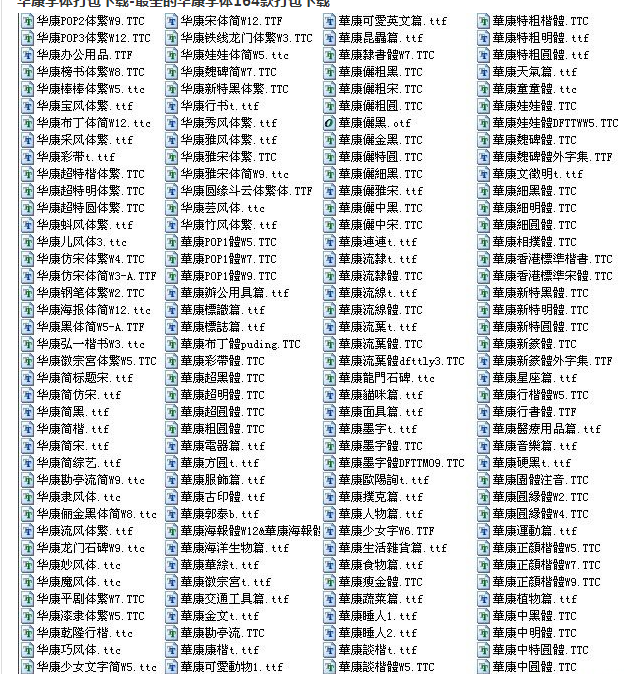 华康字体164款全套打包下载