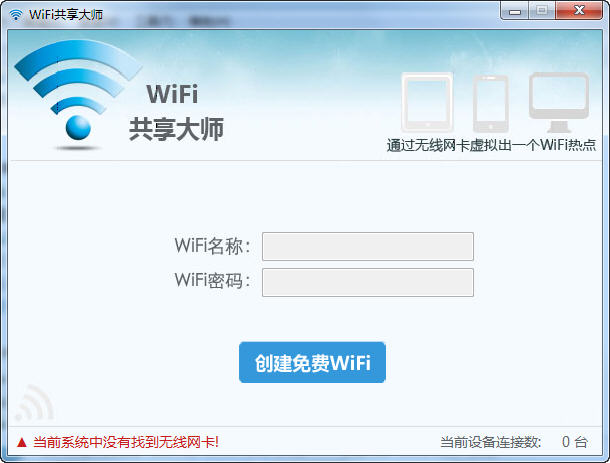 WiFi共享大师 2.4.5.0 官方版