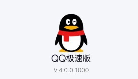 QQ极速版