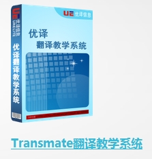 Transmate计算机辅助翻译 7.2.1.713