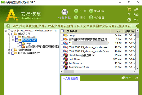 安易数据恢复软件 9.31