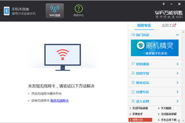 WiFi万能钥匙电脑版 V2.0.8