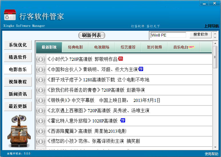 行客软件管家 5.0