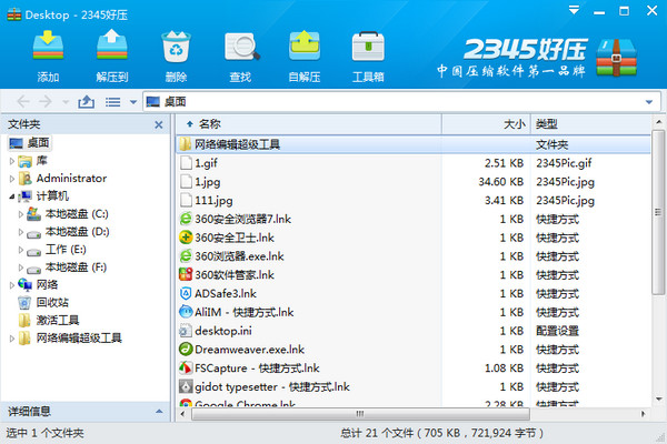 2345好压(HaoZip)5.9.8 官方版