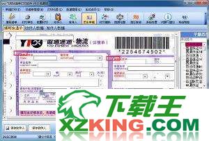 飞翔快递单打印软件 6.2