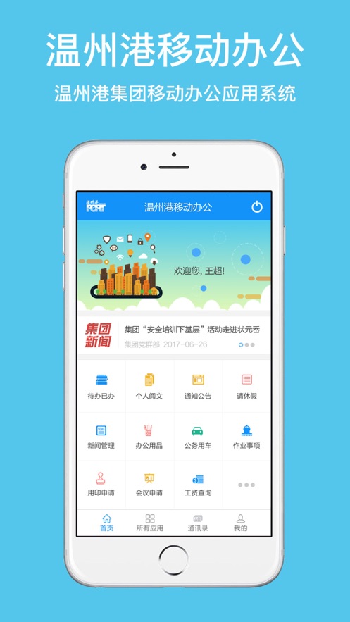 温州港移动办公系统