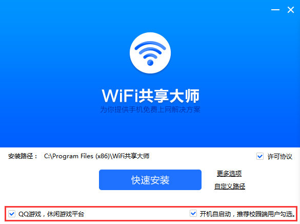 WiFi共享大师 2.4.5.0 官方版