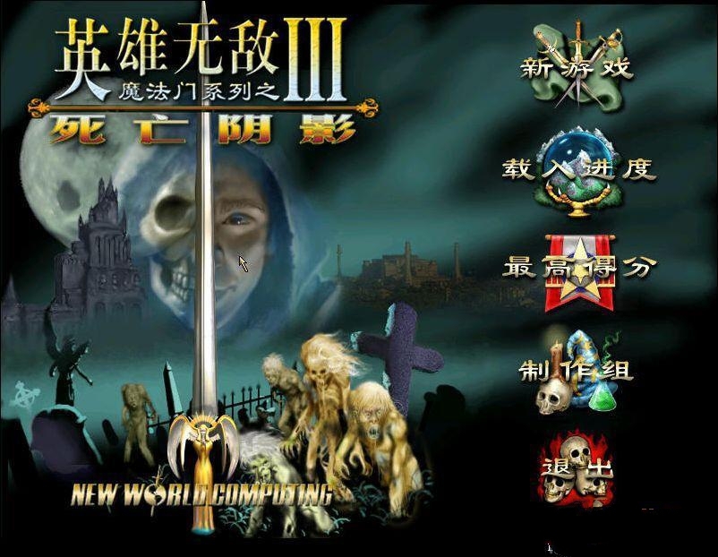 英雄无敌3全集下载(死亡阴影+追随神迹)