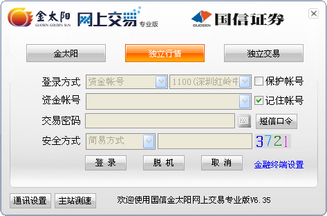 国信金太阳网上交易专业版 6.61