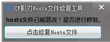 影刃Hosts修复工具 1.0.3