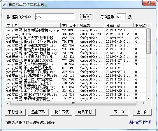 百度网盘文件搜索工具 3.0