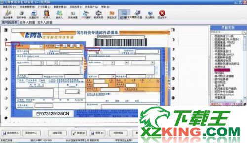飞翔快递单打印软件 6.2