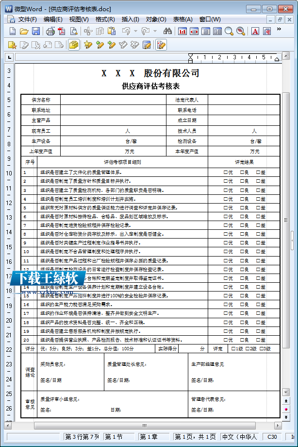 供应商调查评估表(Word版)