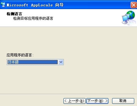 Microsoft Applocale(内码转换器)