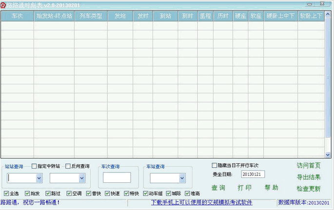 路路通列车时刻表 5.5.0628