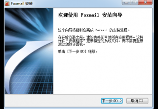 Foxmail V7.2.7官方版
