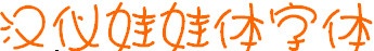 华康娃娃体