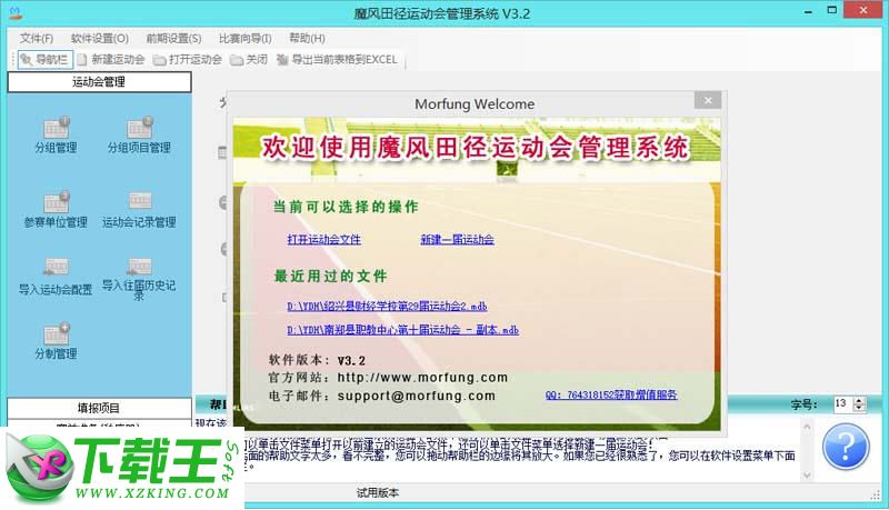 魔风田径运动会管理系统 v3.3