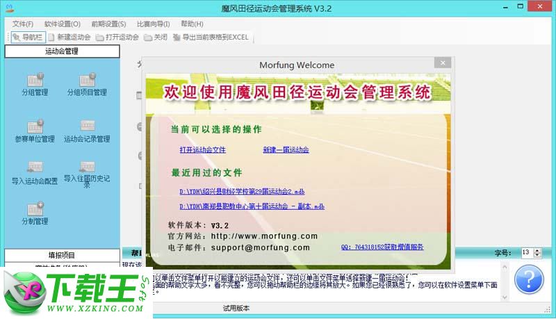 魔风田径运动会管理系统 v3.3