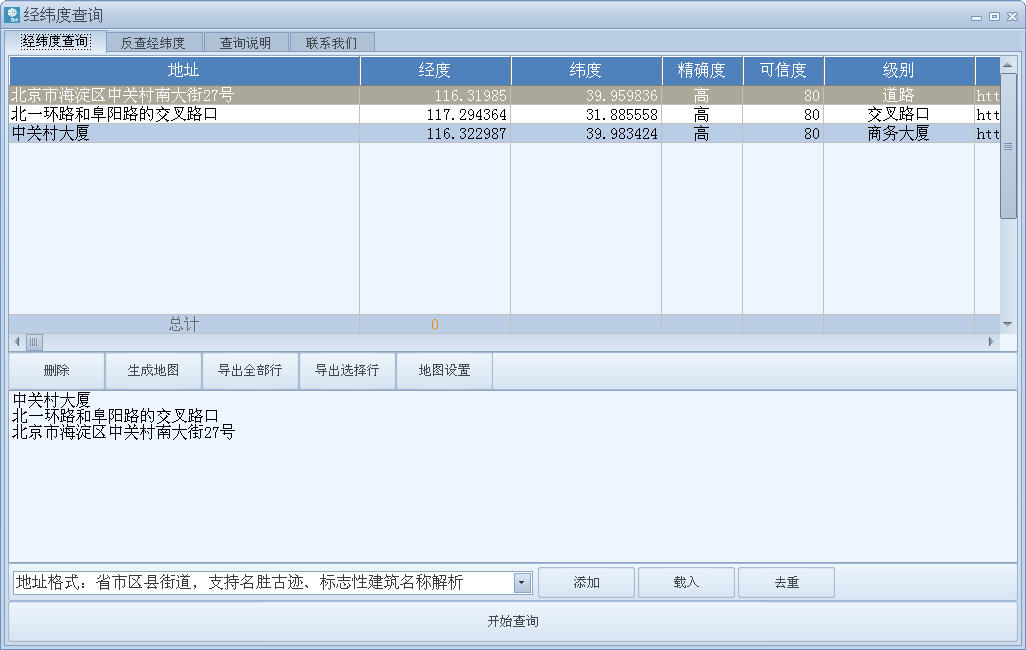 Geocoding经纬度查询工具