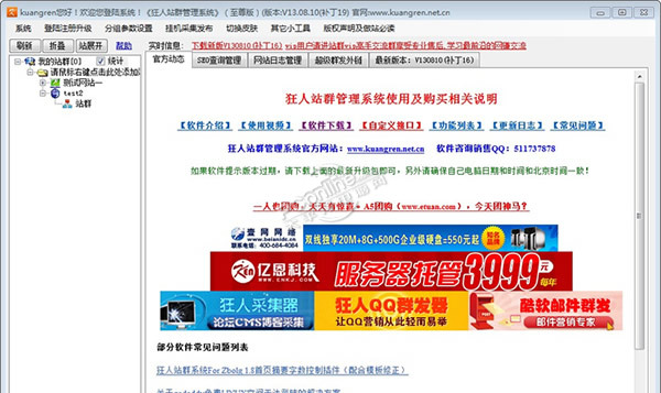 狂人站群管理系统 v13.08.10.19
