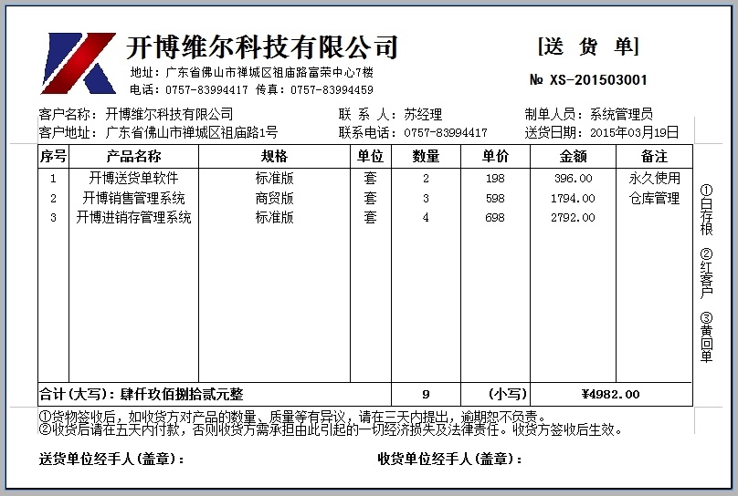 开博送货单打印软件 3.1.1