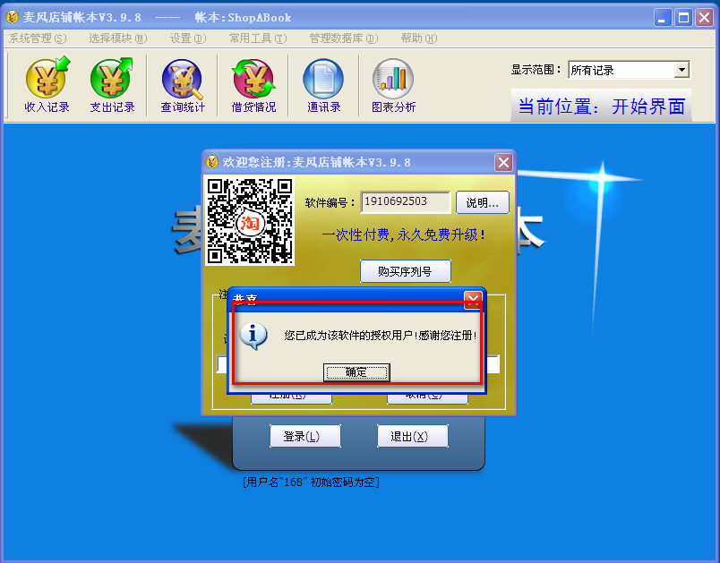 麦风店铺帐本 v3.9.8绿色免费版 破解版去更新