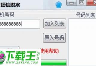 短信洪水 v1.0