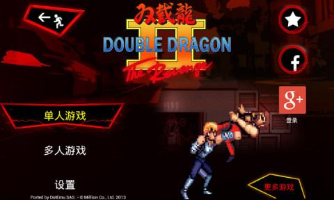 街机双截龙(Double Dragon)