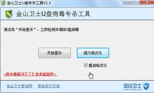 金山卫士U盘修复工具V4.0
