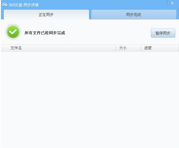360云盘同步版 6.5.6
