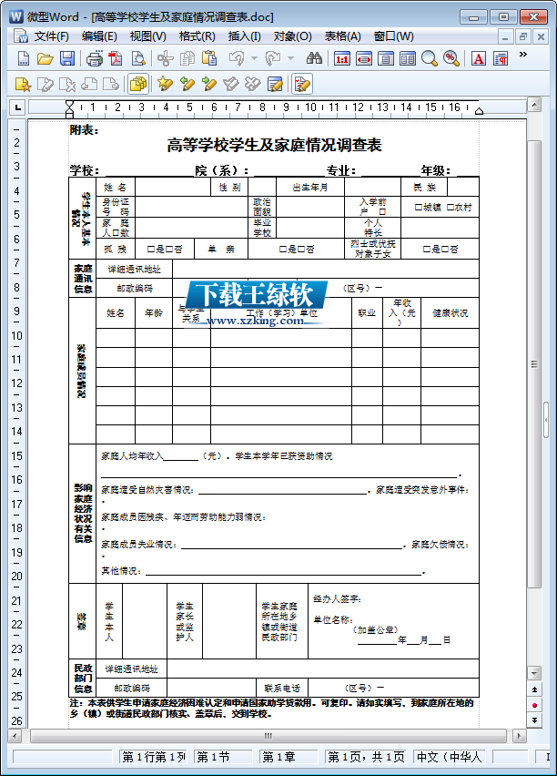 2016高等学校学生及家庭情况调查表word打印版【通用版】