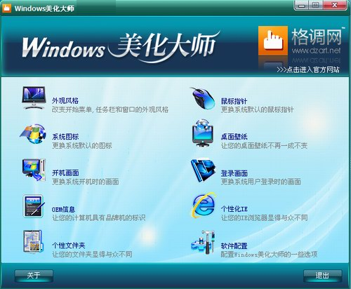 Windows美化大师 V4.0