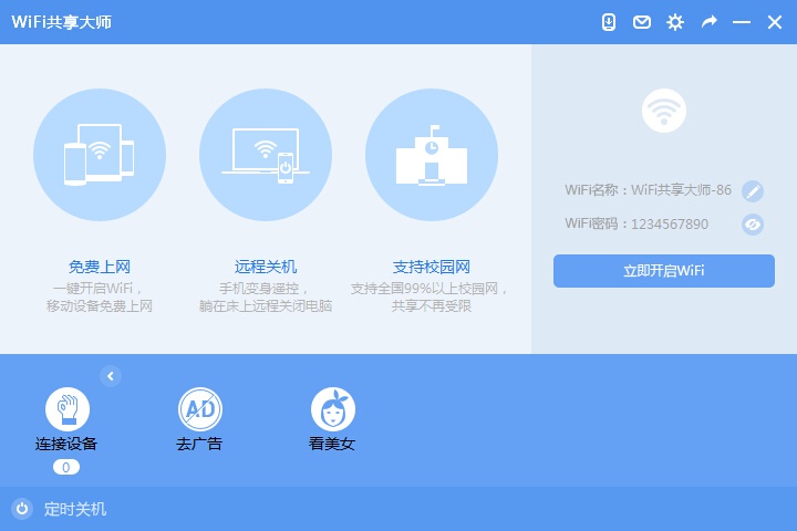 WiFi共享大师 2.4.5.0 官方版