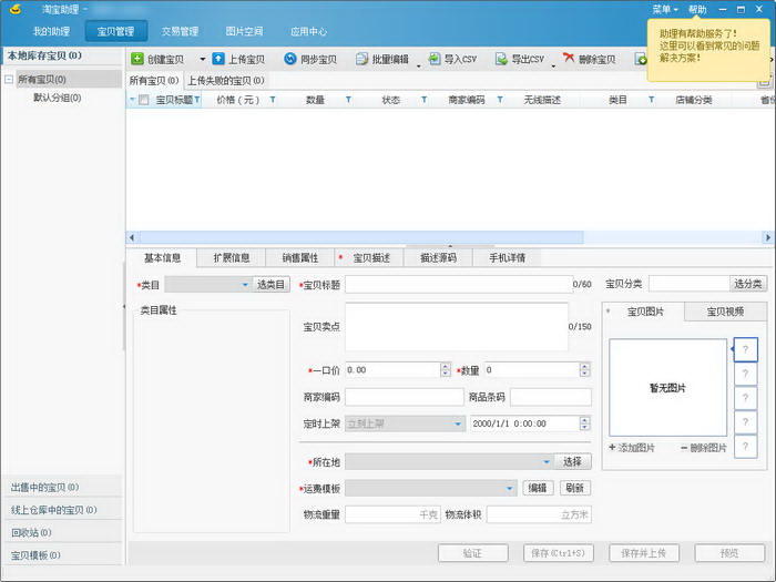 淘宝助理 6.2.3.1 官方最新版