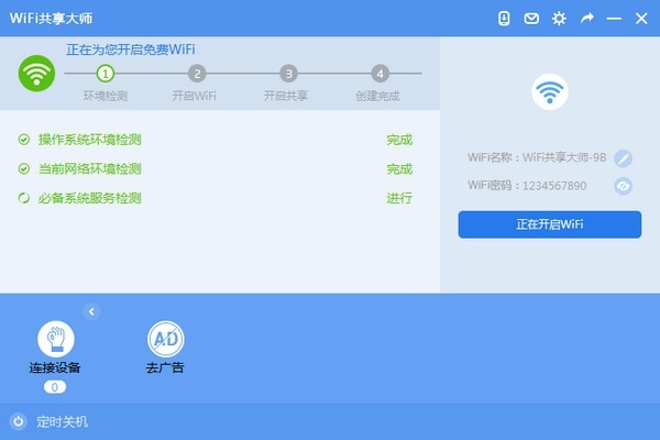 WiFi共享大师 2.4.5.0 官方版