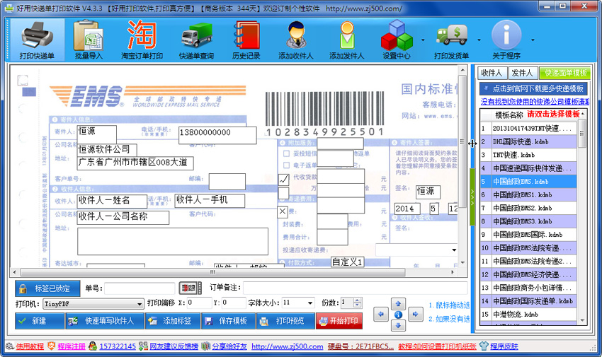 好用快递单打印 6.25