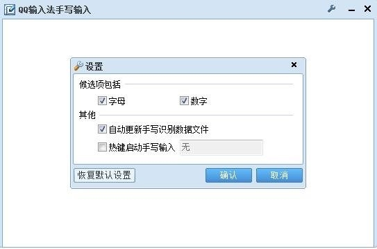 QQ手写输入法 V4.3