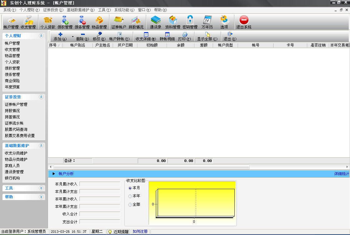 实创个人理财系统 2.0.7