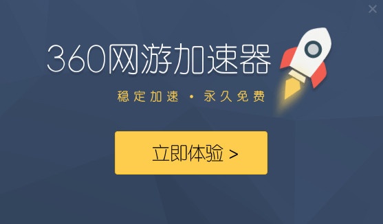 360网游加速器 V2.0